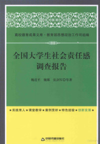 魏进平，魏娜，张剑军著, 魏进平, author, 魏金平 — 全国大学生社会责任感调查报告