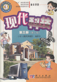 小学《现代科技》编委会 — 九年义务教育小学实验教材 现代科技 第3册 第3版