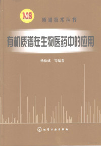 杨松成等编著, Yang Songcheng deng bian zhu, Songcheng Yang, 杨松成等编著, 杨松成 — 有机质谱在生物医药中的应用