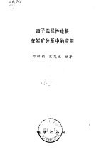 何幼桢，莫茂生编著；莫茂生编 — 离子选择性电极在岩矿分析中的应用