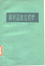 （法）嘉当（H.Cartan）著；余家荣译 — 解析函数论初步