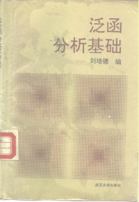 刘培德编, 刘培德编, 刘培德 — 泛函分析基础