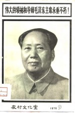  — 伟大的领袖和导师毛泽东主席永垂不朽！ 1976年第9期（总第21期）