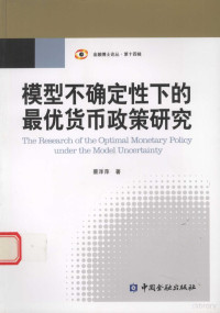 蔡洋萍著 — 模型不确定性下的最优货币政策研究