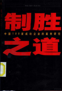 李树林等著；管理新理论研究组编, 李树林等著 , 管理新理论研究组[编, 李树林, 管理新理论研究组, 管理新理论硏究组, 管理新理论硏究组, 管理新理論硏究組, 管理新理論硏究組, 李树林主编, 李树林, 李树林 (教授) — 制胜之道 中国100家成功企业的案例研究