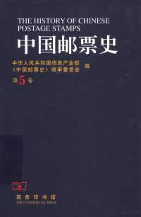 孙少颖主编；中华人民共和国信息产业部，《中国邮票史》编审委员会编；黄新生卷主编, 孙少颖主编 , 中华人民共和国信息产业部《中国邮票史》编审委员会编, 孙少颖, 黄新生, 信息产业部中国邮票史编审委员会, 中华人民共和国信息产业部《中国邮票史》编审委员会编, 中华人民共和国信息产业部《中国邮票史》编审委员会, 中华人民共和国信息产业部, " 中国邮票史 " 编审委员会编, 中国, 中华人民共和囯信息产业部《中囯邮票史》编审委员会编, China — 中国邮票史 第5卷 1930-1945 中国人民革命战争时期之一