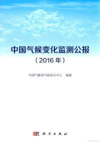 中国气象局气候变化中心编著, 宋连春主编] , 中国气象局气候变化中心编著, 宋连春, 中国气象局气候变化中心 — 中国气候变化监测公报 2016年