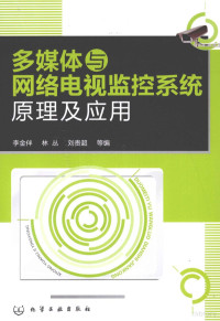 李金伴，林丛，刘贵超等编, 李金伴, 林丛, 刘贵超等编, 李金伴, 林丛, 刘贵超 — 多媒体与网络电视监视系统原理及应用