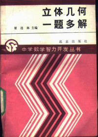 翟连林主编；孙连书，项昭义，蔡云涛，孙葆纲，常克峰，苏文德，张守义，赵用金编, Lianlin Chai — 立体几何一题多解