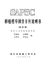 杭州工业汽轮机研究所，陈耀敏，刘顺铎，王锦汉，尹柏生编 — SAP5C移植程序操作卡片说明书