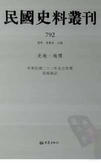 张研，孙燕京主编 — 民国史料丛刊 792 史地·地理