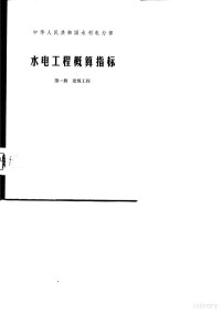 水利电力部颁发 — 水电工程概算指标 第1册 建筑工程