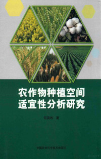 何英彬著, Yingbin He, 何英彬著, 何英彬 — 农作物种植空间适宜性分析研究