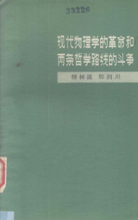 柳树滋，邢润川 — 现代物理学的革命和两条哲学路线的斗争