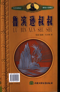 （法）凡尔纳著；高楚译 — 凡尔纳科幻探险小说精选 滨逊叔叔