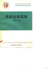 邹京，郭子义主编, 邹京, 郭子义主编 , 邹京等编写, 邹京, 郭子义 — 无机化学实验