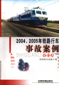 铁道部安全监察司编, 铁道部安全监察司编, 铁道部 — 2004、2005年铁路行车事故案例 合订本