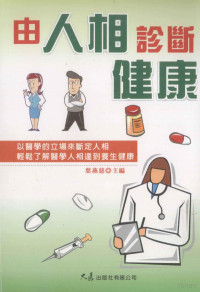 叶燕慈主编 — 由人相诊断健康