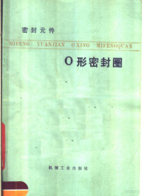 （日）近森德重著；朱仁杰译 — 密封元件-O形密封圈