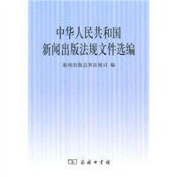 新闻出版总署法规司编 — 中华人民共和国新闻出版法规文件选编