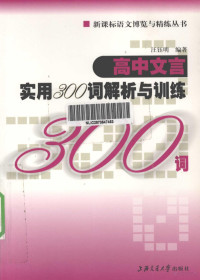 汪钰明编著 — 高中文言实用300词解析与训练