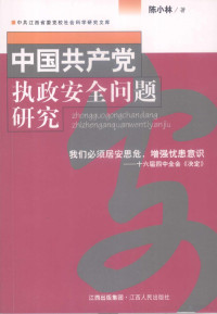 陈小林著, 陈小林著, 陈小林 — 中国共产党执政安全问题研究