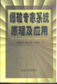 郭连军等著, 郭连军等著, 郭连军 — 爆破专家系统原理及应用