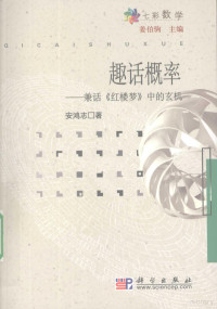 安鸿志著, 安鸿志著, 安鸿志 — 趣话概率