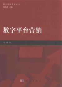 马二伟著 — 数字平台营销