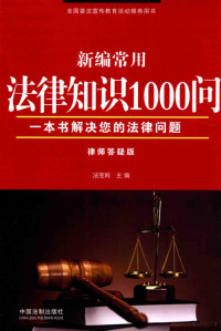 法宝网主编, 法宝网主编, 法宝网 — 新编常用法律知识1000问 律师答疑版