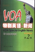 陈又新，邱碧芬编 — VOA特别英语·新闻 第2辑