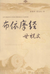 黄镇邦，霍冠伦译, 黄镇邦, 霍冠伦译, 黄镇邦, 霍冠伦 — 布依摩经-母祝文