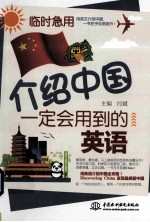 闫斌主编 — 临时急用 介绍中国一定会用到的英语