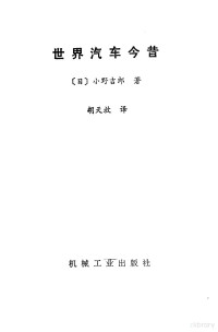 （日）小野吉郎著；胡天放译 — 世界汽车今昔