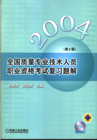 肖桃李，张国栋主编, 张国栋, 肖桃李[主]编 , 黄强等编写, 张国栋, 肖桃李, 黄强, 王彦军, 力海青, 曹从寿, 肖桃李, 张国栋主编, 肖桃李, 张国栋 — 全国质量专业技术人员职业资格考试复习题解