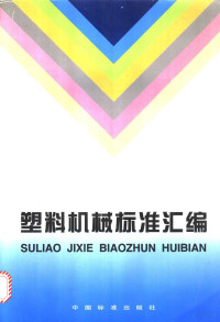 全国橡胶塑料机械标准化技术委员会塑料机械标准化分技术委员会 大连塑料机械研究所编 — 塑料机械标准汇编