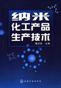 童忠良主编 — 纳米化工产品生产技术