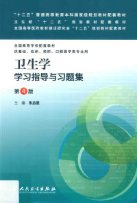 朱启星主编；牛侨，吴小南，杨永坚副主编；马亚娜，杨永坚，牛侨等编, 主编朱启星, 朱启星 — 卫生学学习指导与习题集 第4版