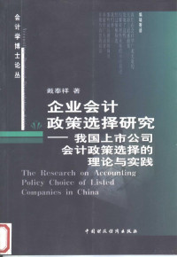 戴奉祥著, 戴奉祥, (19654- ), 戴奉祥著, 戴奉祥 — 企业会计政策选择研究 我国上市公司会计政策选择的理论与实践