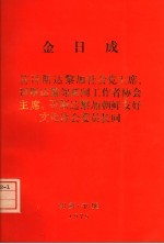 金日成著 — 答哥斯达黎加社会党主席，哥斯达黎加新闻工作者协会主席、哥斯达黎加朝鲜友好文化协会委员会长 1975.4.13