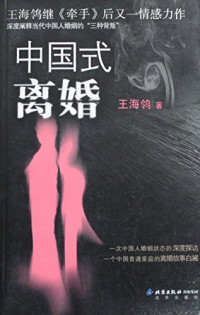 王海鸰著, Wang Hailing zhu, Hai Ling Wang, 王海鴒, 王海ъ — 中国式离婚