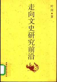 叶岗著, Ye Gang zhu, 葉崗 — 走向文史研究前沿