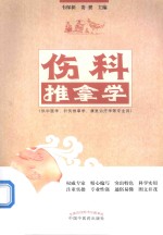 韦保新，娄赟主编 — 伤科推拿学 供中医学、针灸推拿学、康复治疗学等专业用