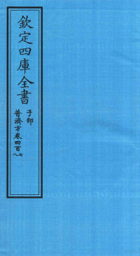 （明）周王朱橚撰 — 钦定四库全书 子部 普济方 卷407-408