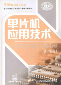 汤宇主编, 人力资源和社会保障部教材办公室组织编写, 人力资源和社会保障部, 汤宇主编, 汤宇 — 单片机应用技术 C语言