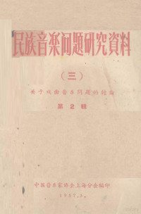 中国音乐家协会上海分会编 — 民族音乐问题研究资料 关于戏曲音乐改革问题的讨论 第2辑