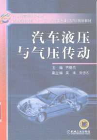 齐晓杰主编, 主编齐晓杰, 齐晓杰, 齐晓杰主编, 齐晓杰 — 汽车液压与气压传动