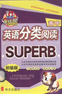 张光珞主编；高文博编著, 张光珞主编, 张光珞 — 英语分类阅读 SUPERB 高中 初级版