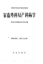 黑龙江省双城农业学校主编 — 家畜外科及产科病学