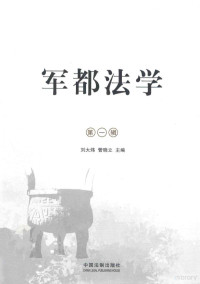 刘大炜，管晓立主编, 刘大炜, 管晓立主编, 管晓立, Guan xiao li, 刘大炜 — 军都法学 第1辑